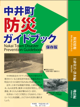 中井町防災ガイドマップ表紙縮小画像